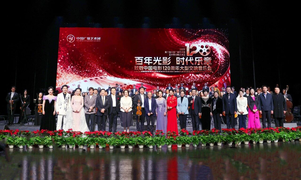 《百年光影?時(shí)代樂章》致敬中國(guó)電影120周年大型交響音樂會(huì)在北京保利劇院上演